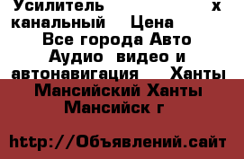 Усилитель Kicx RTS4.60 (4-х канальный) › Цена ­ 7 200 - Все города Авто » Аудио, видео и автонавигация   . Ханты-Мансийский,Ханты-Мансийск г.